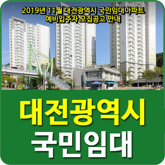 2019년 11월 대전광역시 국민임대아파트 예비입주자 모집공고 안내
