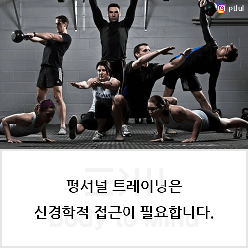 펑셔널 트레이닝(functional training)은 신경학적 접근(neurologic approach)이 필요합니다.