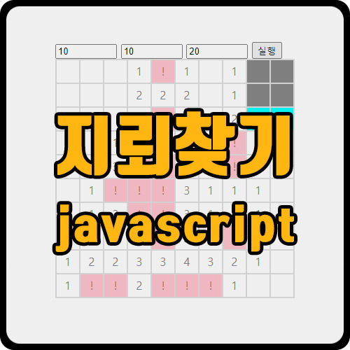 [js] 자바스크립트로 지뢰찾기 게임 구현하기