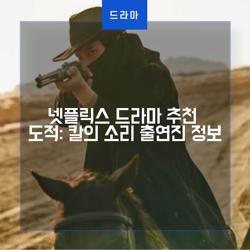 넷플릭스 드라마 추천 도적: 칼의 소리 출연진 정보