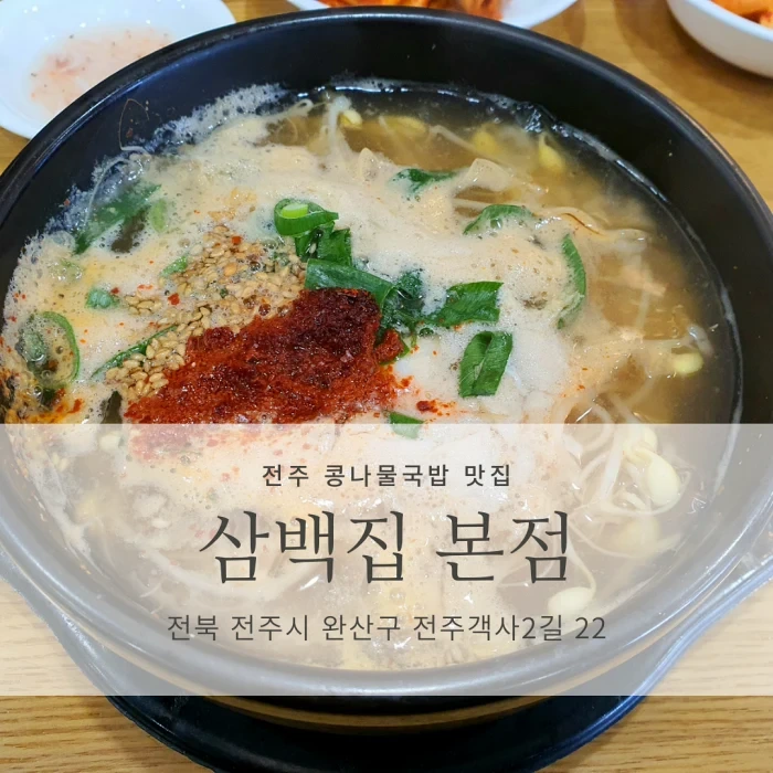 [전주 콩나물해장국 맛집] 삼백집 전주 본점_영업시간/주차장/해장에 딱 좋은 객리단길 맛집