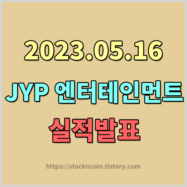JYP Ent.(035900) 실적발표 공시 , JYP엔터테인먼트 실적발표 주가급등 , JYP 엔터 박진영 지분현황 , 박진영 지분가치 , JYP 엔터테인먼트 시가총액 알아보기