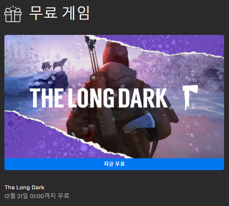 12월 20일 무료게임 'The Long Dark'