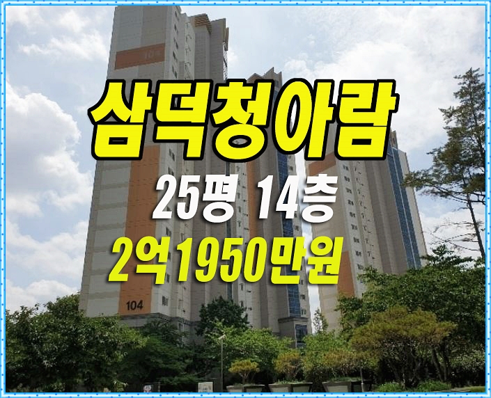 대구 중구 삼덕청아람리슈빌 아파트 경매 25평 대구아파트급매