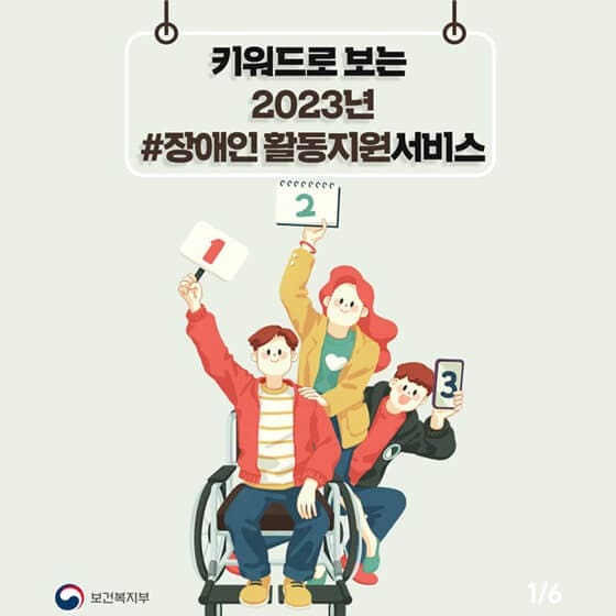 2023년 장애인활동지원 서비스 개선 내용, 신청 방법과 질의응답