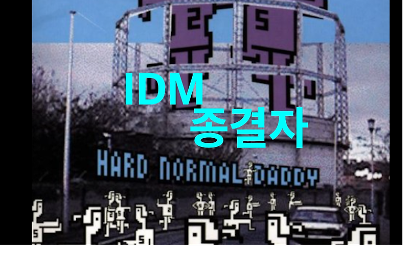 <대중음악의 품격> IDM ;  조금 매운맛