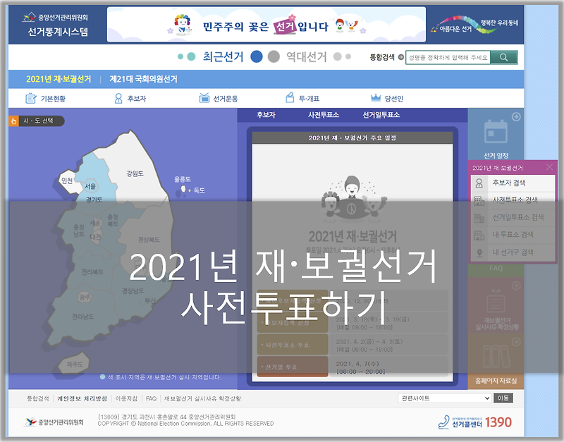 2021년 서울시 재보궐선거 사전투표 후기