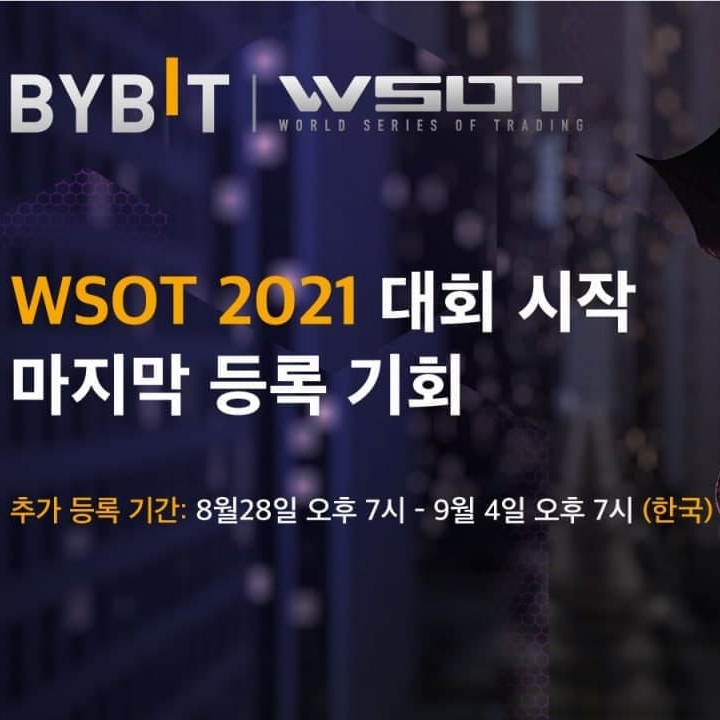 바이비트 WSOT 2021 등록 마감 (D-5)