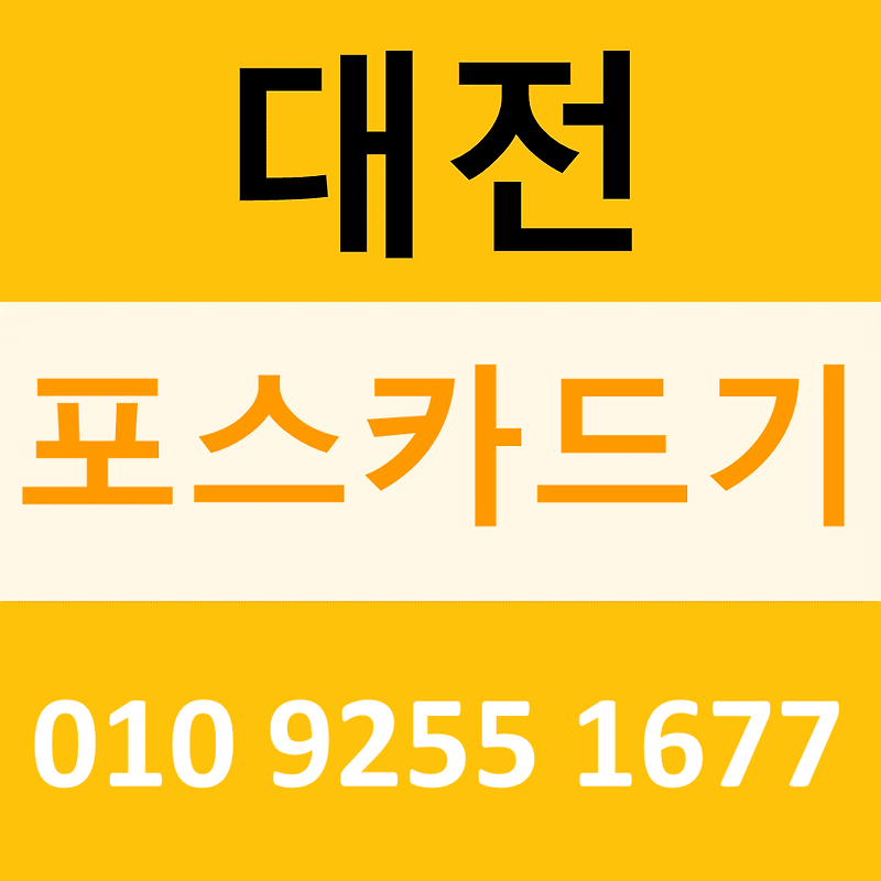 대전 무선단말기 구매 신용카드결제기 ic카드단말기 문의 가격