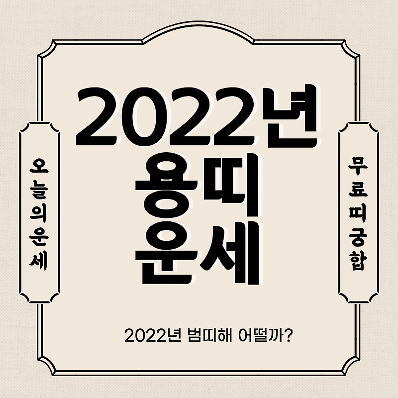 2022년 용띠 운세 보기 - 신년운세 토종비결 사주 무료 사이트 (00년생 88년생 76년생 64년생 52년생)