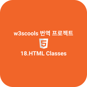 18.HTML Classes