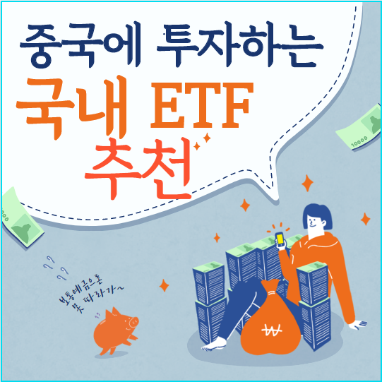 중국에 투자하는 국내 ETF 추천