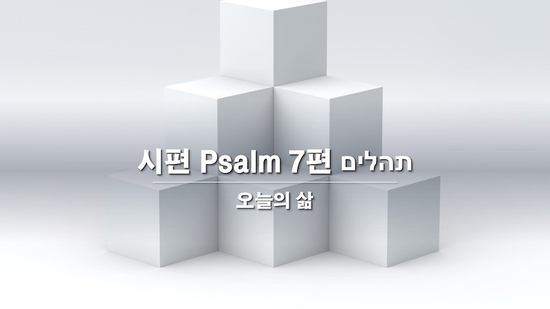 시편 Psalm 7편 תהלים