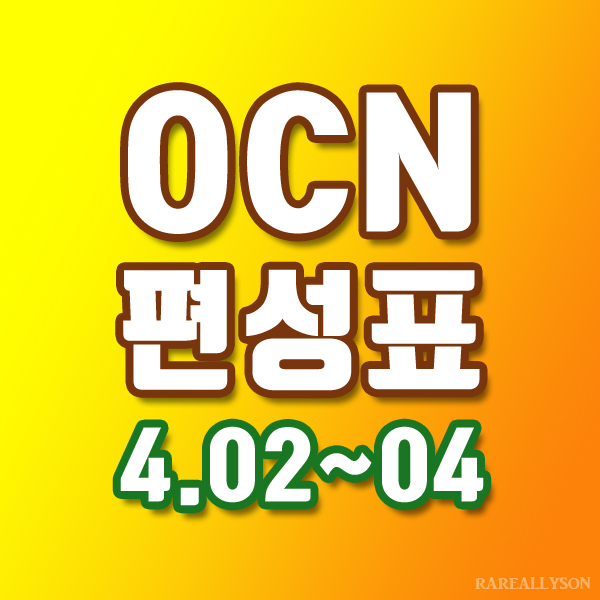 OCN편성표 Thrills, Movies 4월 2일 ~ 4일 주말영화