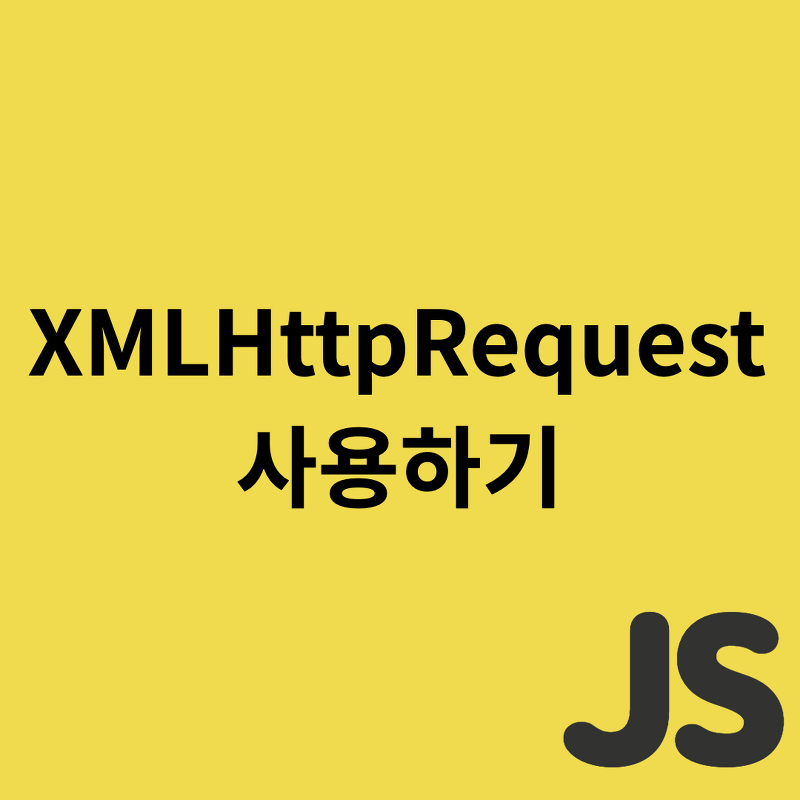 Javascript - XMLHttpRequest 사용하기