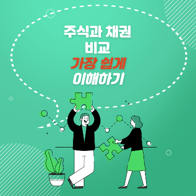주식과 채권비교(feat.초등학생도 이해가능)