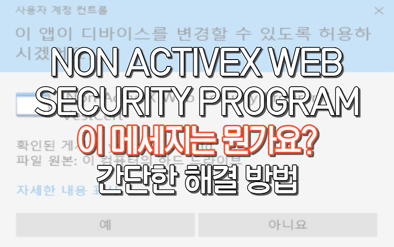 [Non ActiveX Web Security Program] 메세지 간단 해결 방법