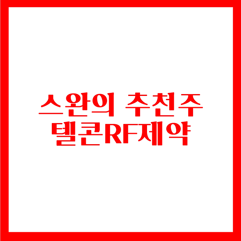 스완의 무료추천주 - 텔콘RF제약