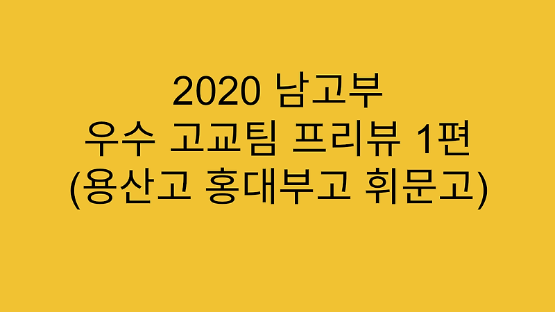 [고교농구] 2020 남고부 농구 우수 고교 팀 프리뷰 1편 (용산고, 홍대부고, 휘문고)