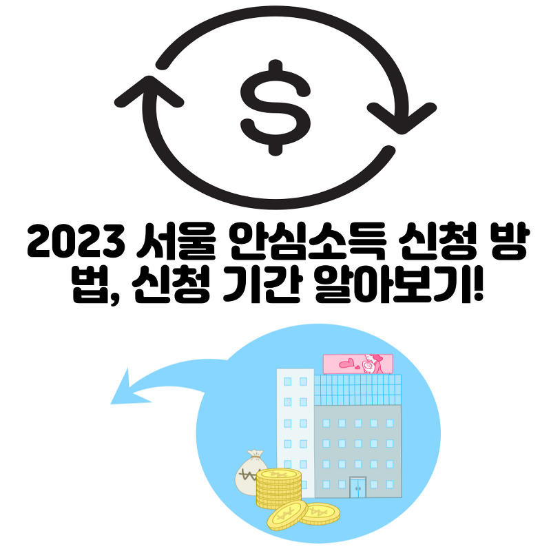 2023 서울 안심소득 신청 방법, 신청 기간 알아보기!