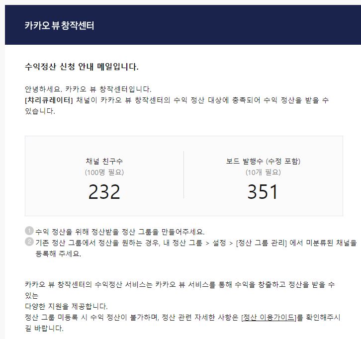 카카오뷰 수익정산 메일, 정산그룹 만들기