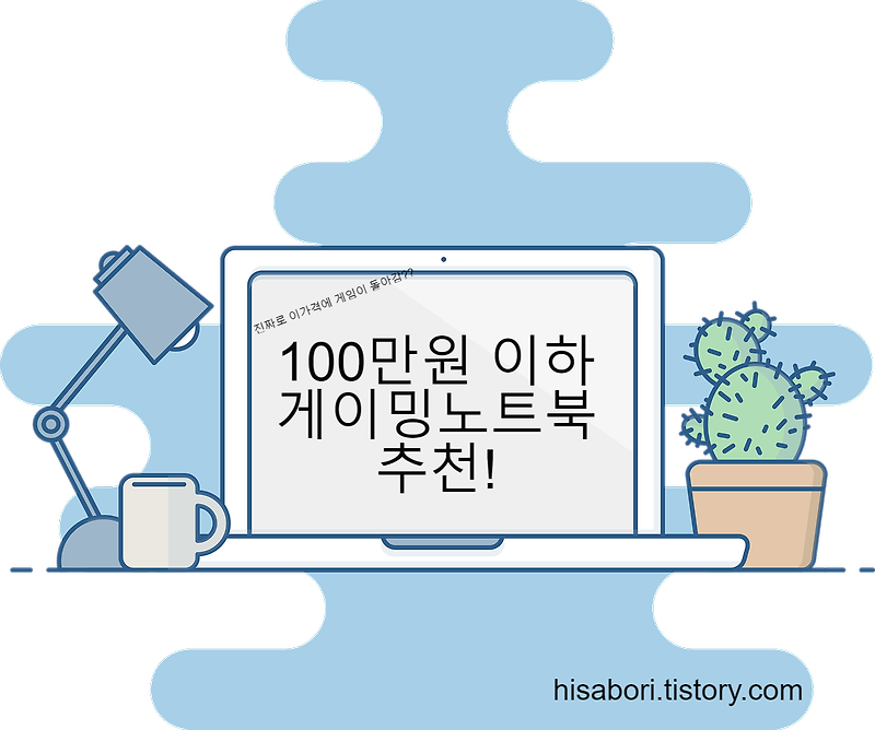 100만원 이하 가성비 게이밍 노트북 추천!