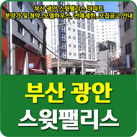 부산 광안 스윗팰리스 아파트 분양가 및 청약, 모델하우스, 전매제한, 모집공고 안내