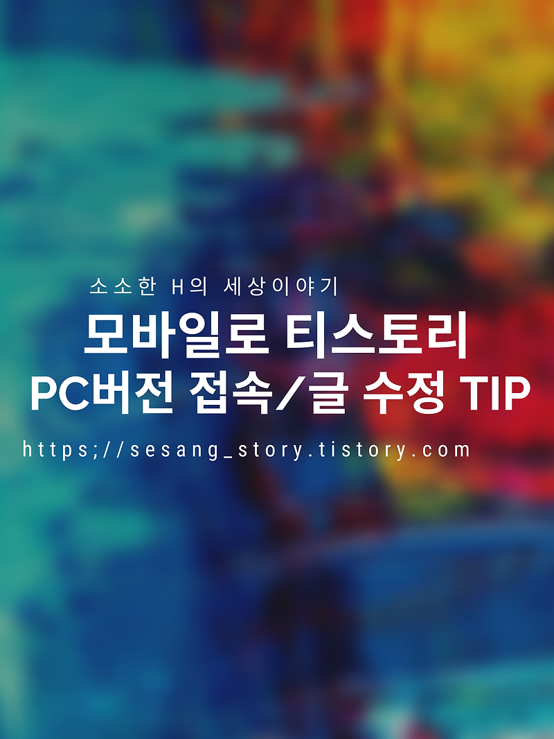 모바일로 PC버전 티스토리 포럼 접속 / 글 수정하기.