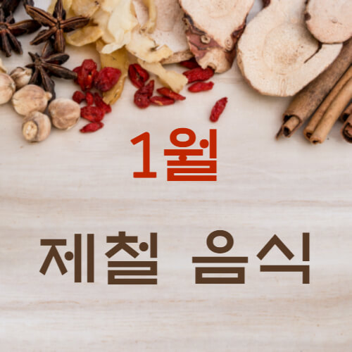 1월 제철음식 TOP7