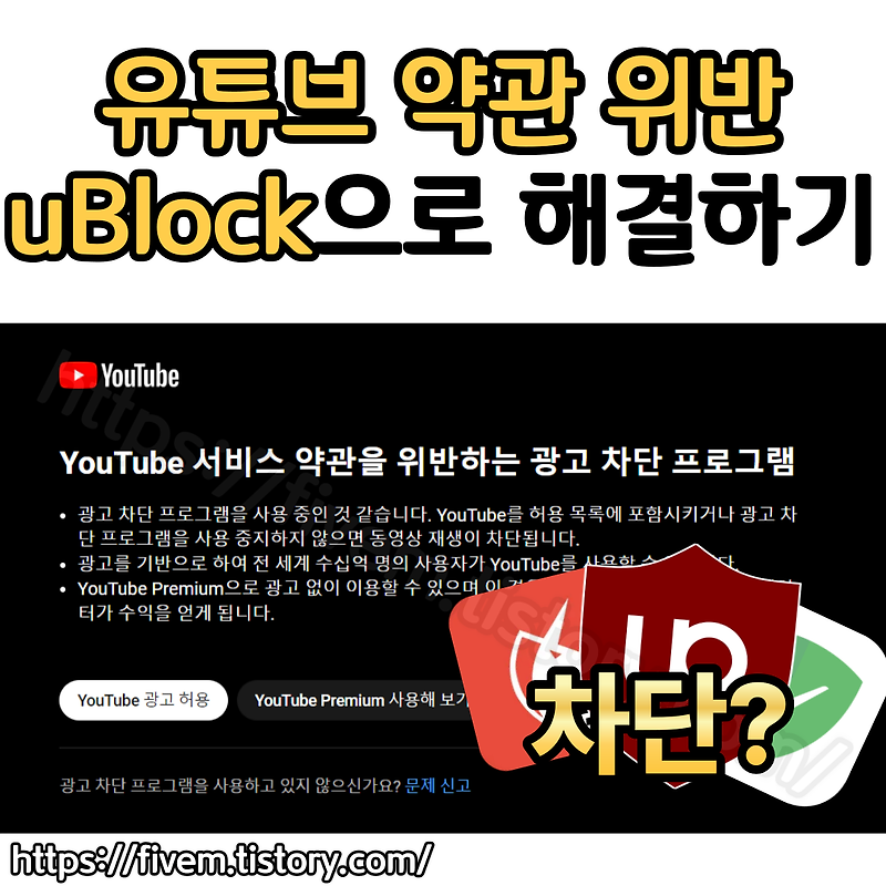유튜브 광고 차단 경고창 : 서비스 약관을 위반하는 광고 차단 프로그램 정책 | uBlock Origin으로 초간편 해결