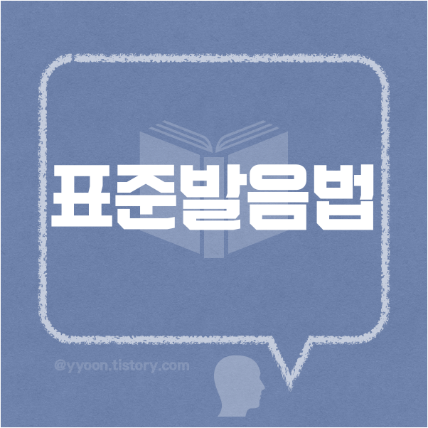 [04] 한국어 표준 발음법_1