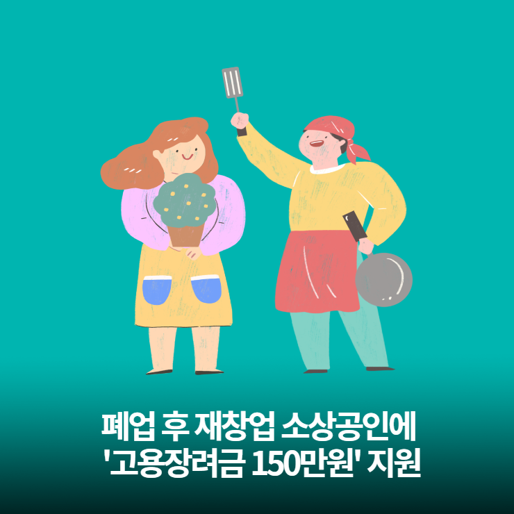 서울시 폐업 후 재창업 소상공인에 '고용장려금 150만원' 지원