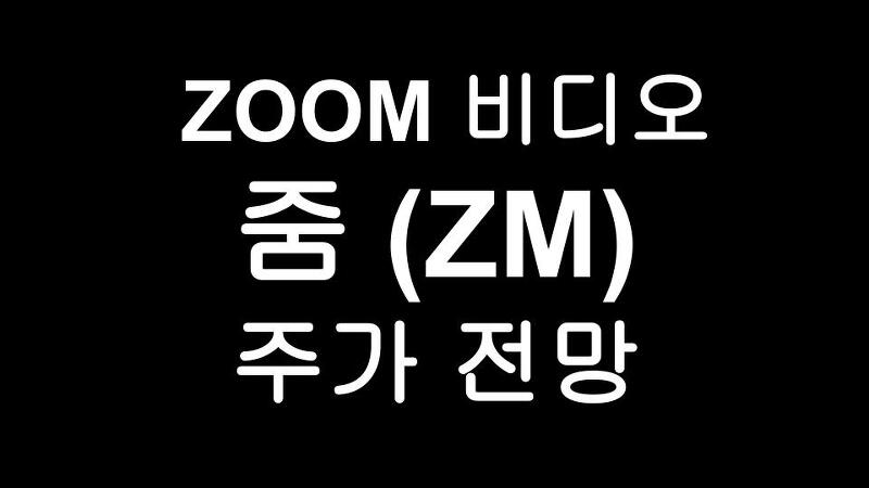 줌(ZM) 주가 전망 - 코로나 최대 수혜주 ZOOM 비디오 커뮤니케이션!