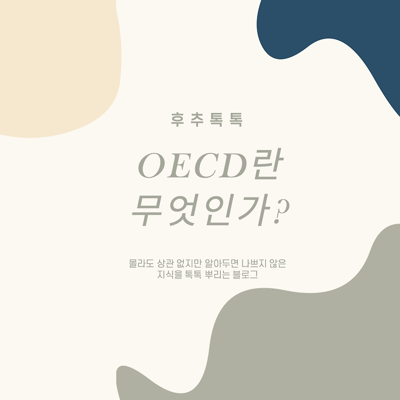 올해 한국 경제 성장률 하향 전망한 OECD란 무엇인가?