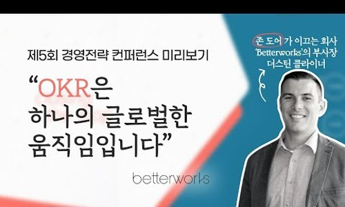 존도어의 베러웍스와 가인지가 OKR을 논하다?!