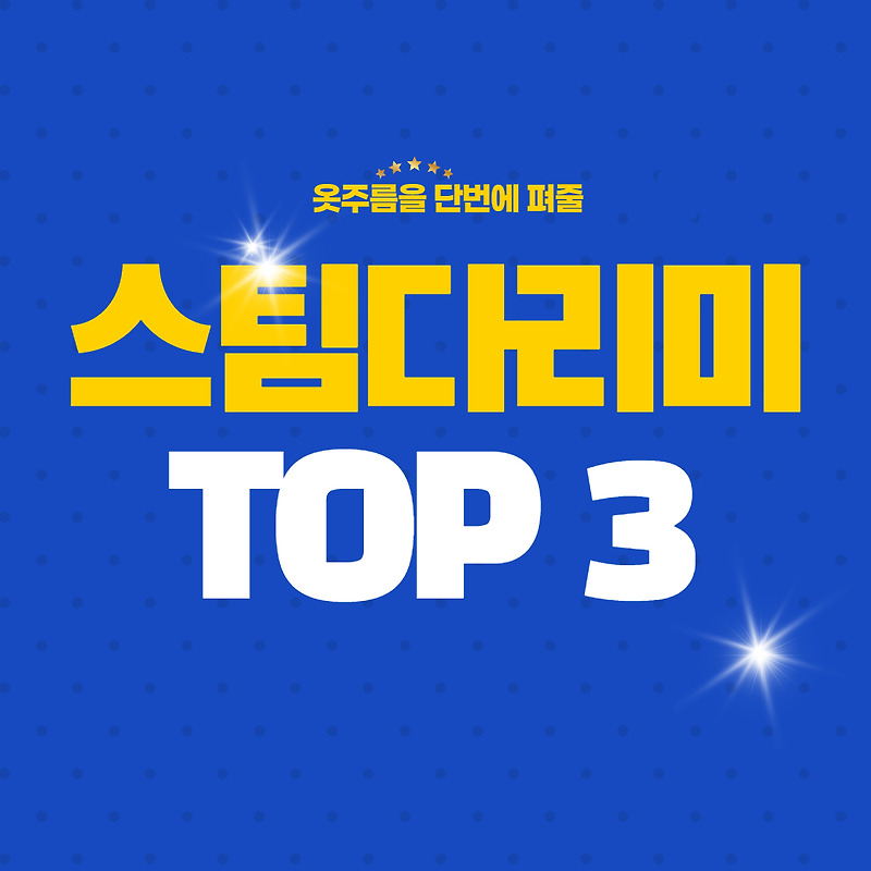 다리미 추천, 스팀 다리미 추천 2021 TOP5