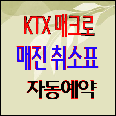 KTX SRT 매크로 막히면 뚫어라 (23년1월15일 수정)