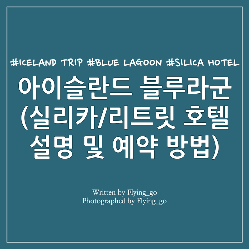[겨울 아이슬란드 여행] 블루라군 실리카 호텔 혜택 및 예약 방법 정리(블루라군 온천 패키지2)