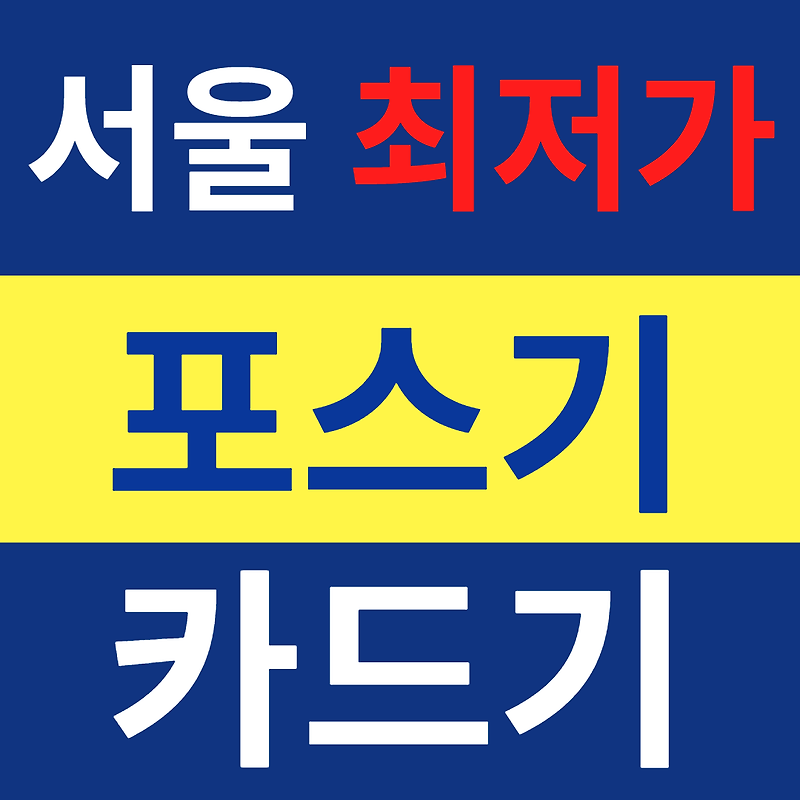 서울 카드단말기설치 신용카드결제기 유선체크기 무선단말기 구매 IC카드체크기 문의