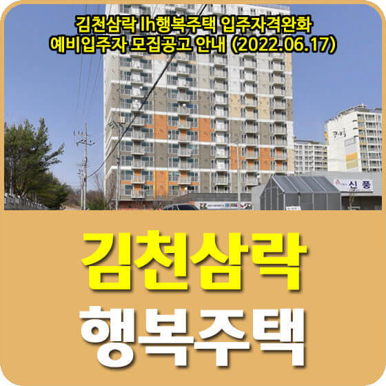 김천삼락 lh행복주택 입주자격완화 예비입주자 모집공고 안내 (2022.06.17)