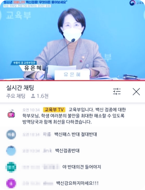 유은혜 '청소년 백신접종' 생중계 창에 댓글 폭탄 : '청소년 백신접종? 너나 맞아라'