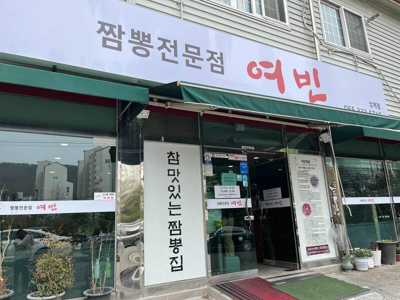 [김해]삼계동맛집 짬뽕전문점 여빈