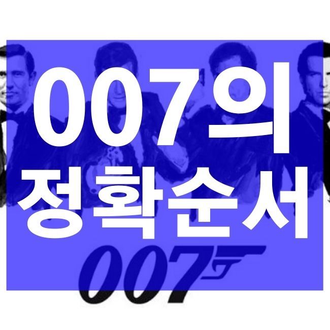 007 시리즈 순서 알아보자