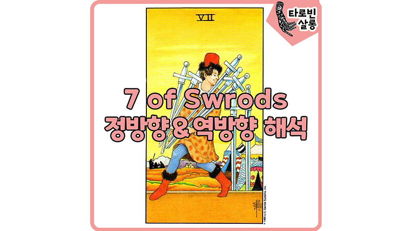[웨이트 카드 해석] 7 of Swords 7소드 타로 카드 정방향 & 역방향 해석