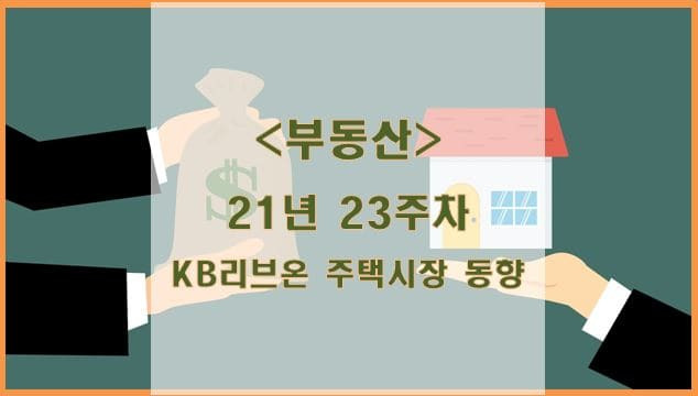 [부동산] 21년 23주차 KB리브온 주택시장 동향