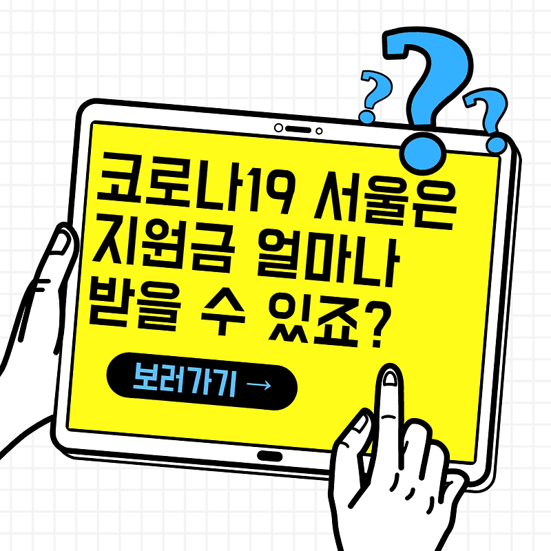 서울시 긴급재난지원금 통합 조회 사이트 (요일제 X, 공인인증서 X)