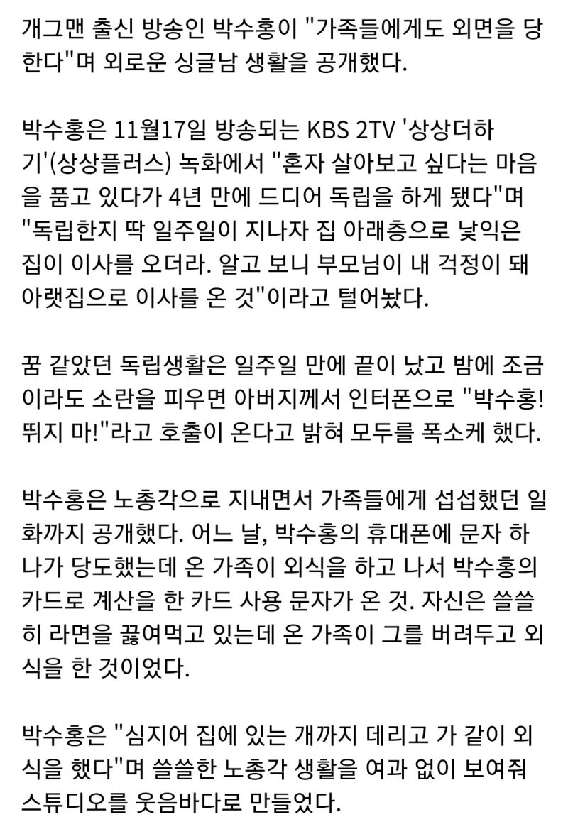 일주일만에 끝난 박수홍의 독립 생활 .txt