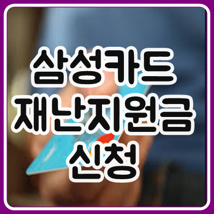 삼성카드 재난지원금 신청 바로가기
