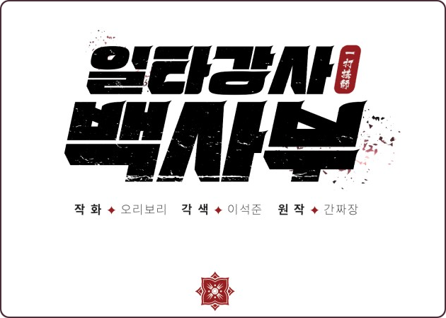 (웹툰) 혈교 최고의 무공 교관, 평범한 시골 무관으로 환생하다? '일타강사 백사부' 리뷰