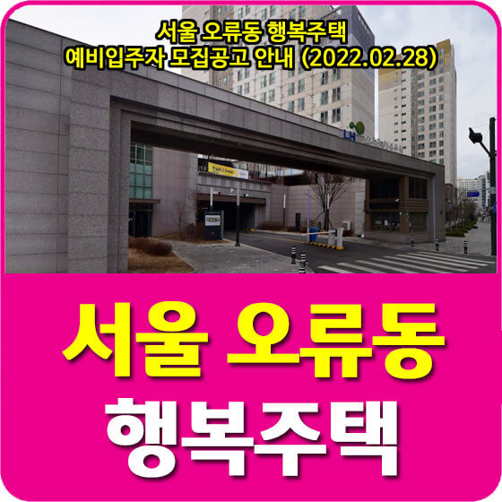 서울 오류동 행복주택 예비입주자 모집공고 안내 (2022.02.28)